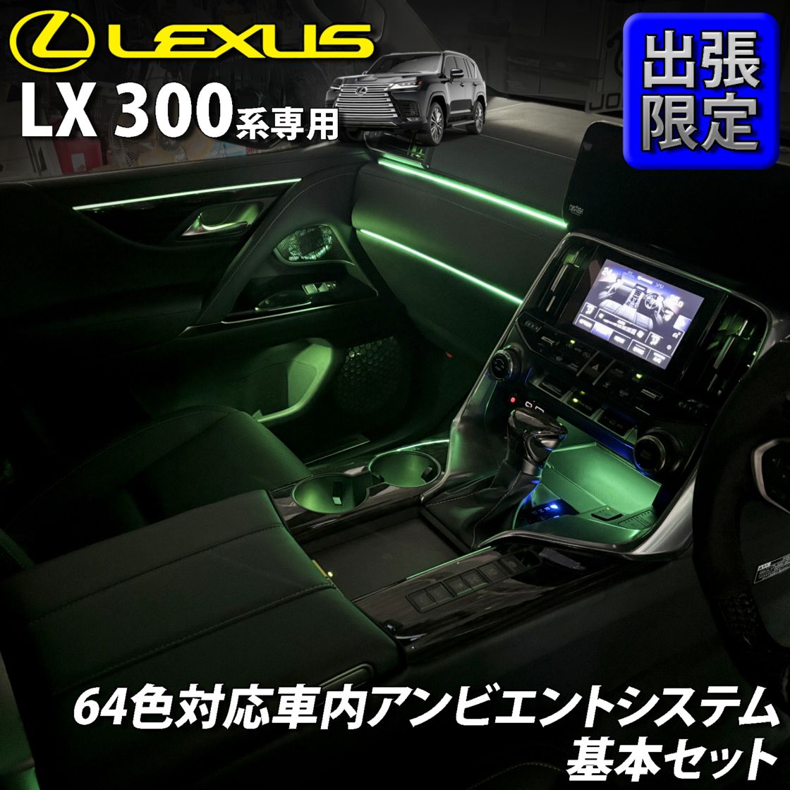 7月限定 出張取付工賃込 レクサス LX300系用 64色対応車内アンビエントシステム基本セット LEXUS LX600 LX700h VJA310W VJH310W EXECUTIVE OVERTRAIL+ オフロード(イルミネーション)