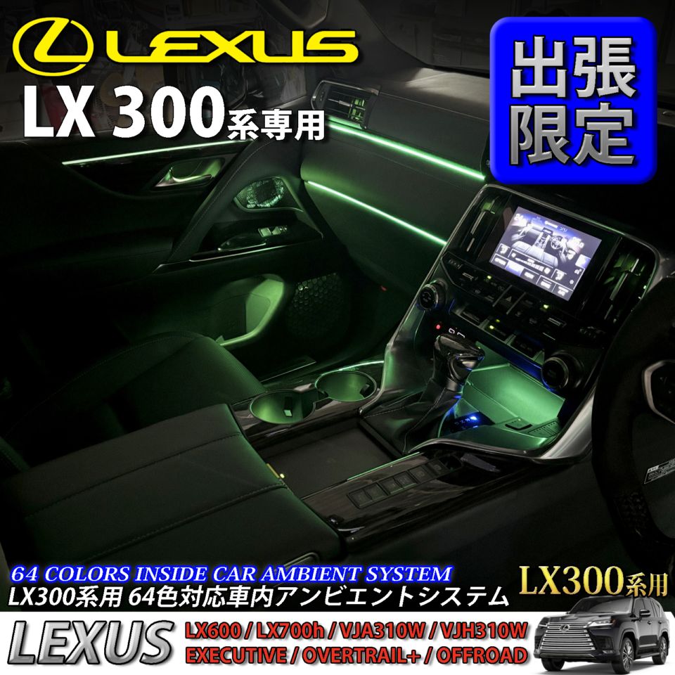 5月限定 出張取付工賃込 レクサス LX300系用 64色対応車内アンビエントシステム基本セット LEXUS LX600 LX700h VJA310W VJH310W EXECUTIVE OVERTRAIL+ オフロード(イルミネーション)