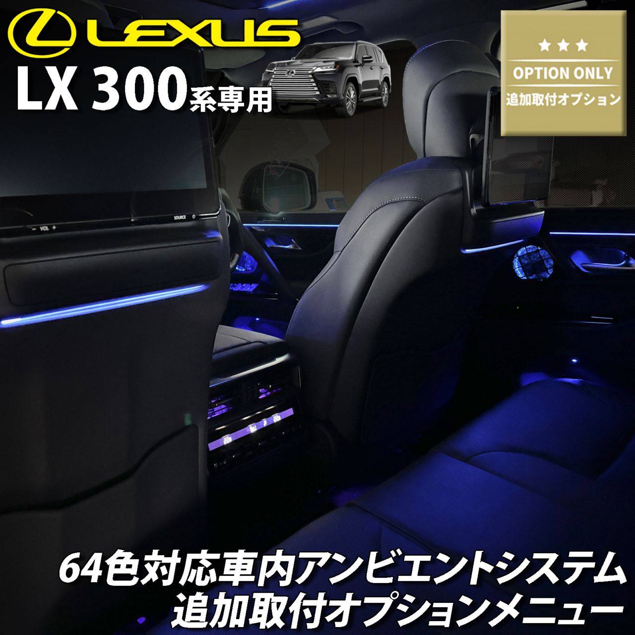 追加取付オプション工賃込 レクサス LX300系用 車内アンビエントシステム取付同時施工用 追加オプションメニュー LEXUS LX600 LX700h VJA310W VJH310W EXECUTIVE OVERTRAIL+ オフロード(イルミネーション)