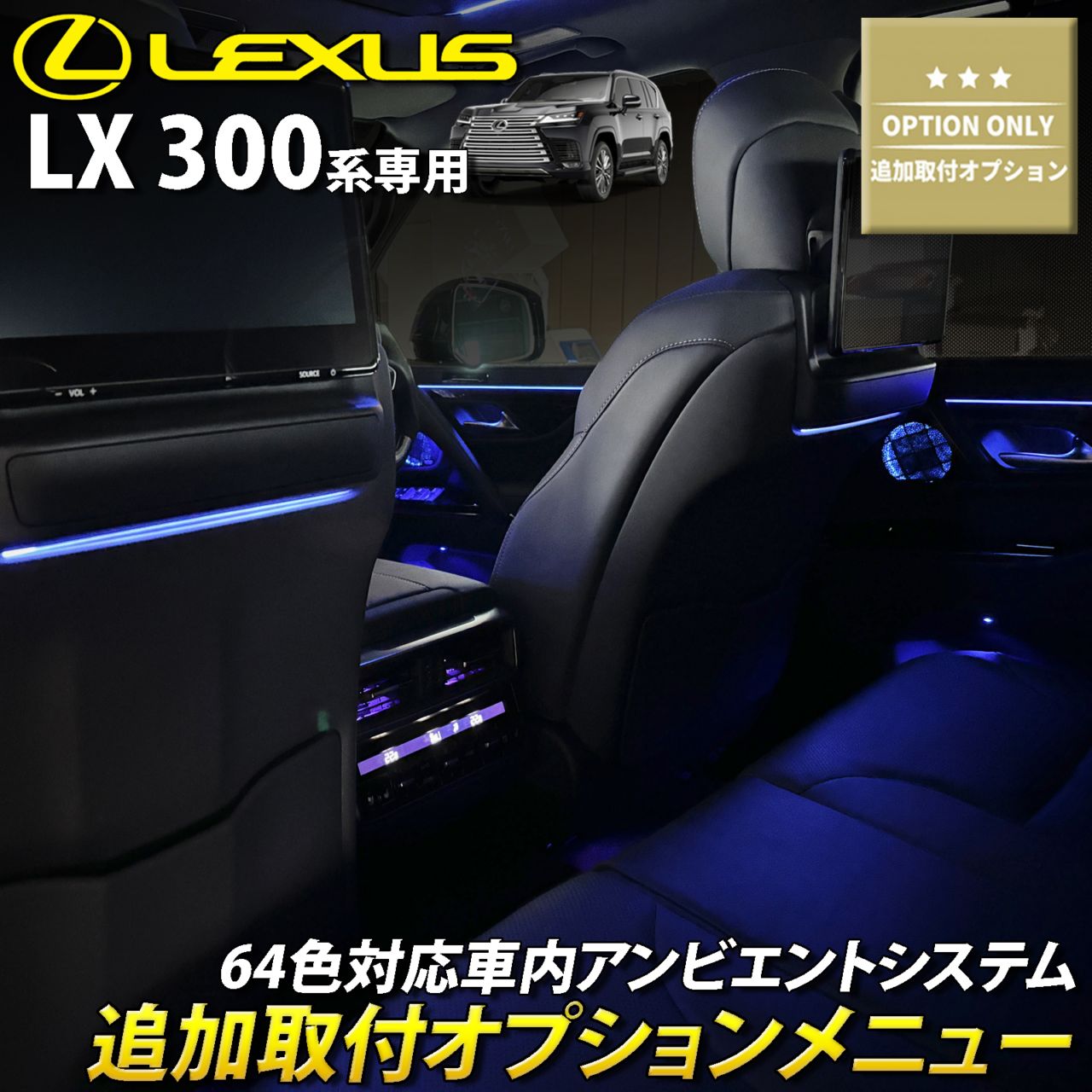 追加取付オプション工賃込 レクサス LX300系用 車内アンビエントシステム取付同時施工用 追加オプションメニュー LEXUS LX600 LX700h VJA310W VJH310W EXECUTIVE OVERTRAIL+ オフロード(イルミネーション)