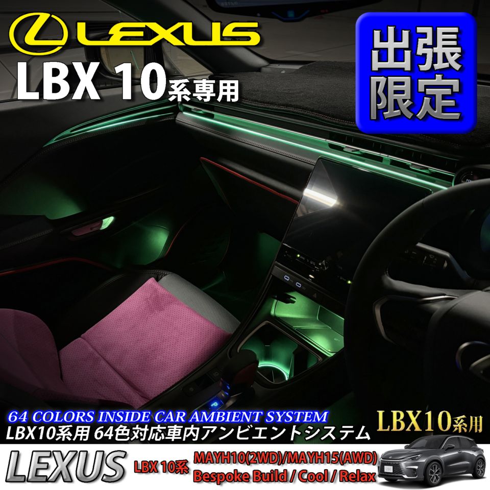 5月限定 出張取付工賃込 レクサス LBX10系用 64色対応車内アンビエントシステム基本セット LEXUS LBX MAYH10 MAYH15(イルミネーション)