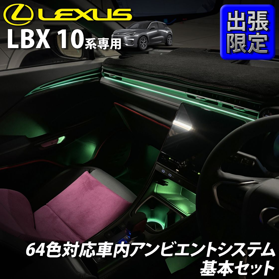 7月限定 出張取付工賃込 レクサス LBX10系用 64色対応車内アンビエントシステム基本セット LEXUS LBX MAYH10 MAYH15 GAYA16(イルミネーション)