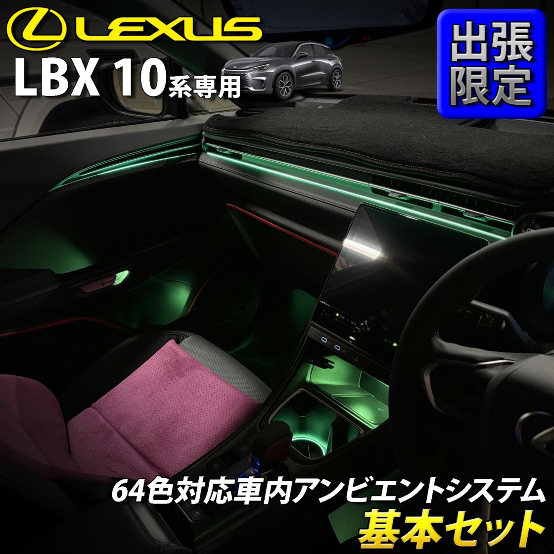 8月限定 出張取付工賃込 レクサス LBX10系用 64色対応車内アンビエントシステム基本セット LEXUS LBX MAYH10 MAYH15 GAYA16(イルミネーション)