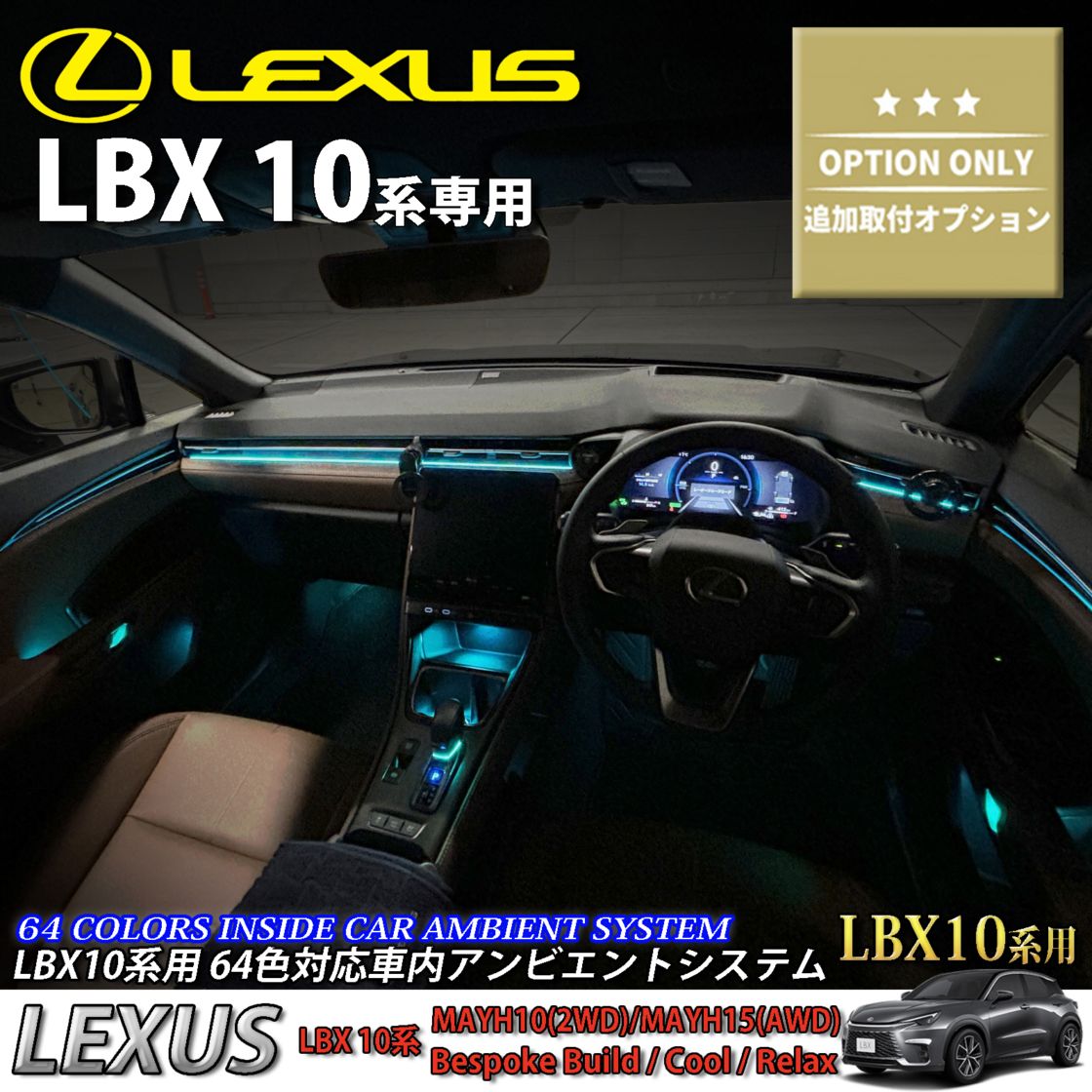 追加取付オプション工賃込 レクサス LBX10系用 車内アンビエントシステム取付同時施工用 追加オプションメニュー LEXUS LBX MAYH10 MAYH15(イルミネーション)