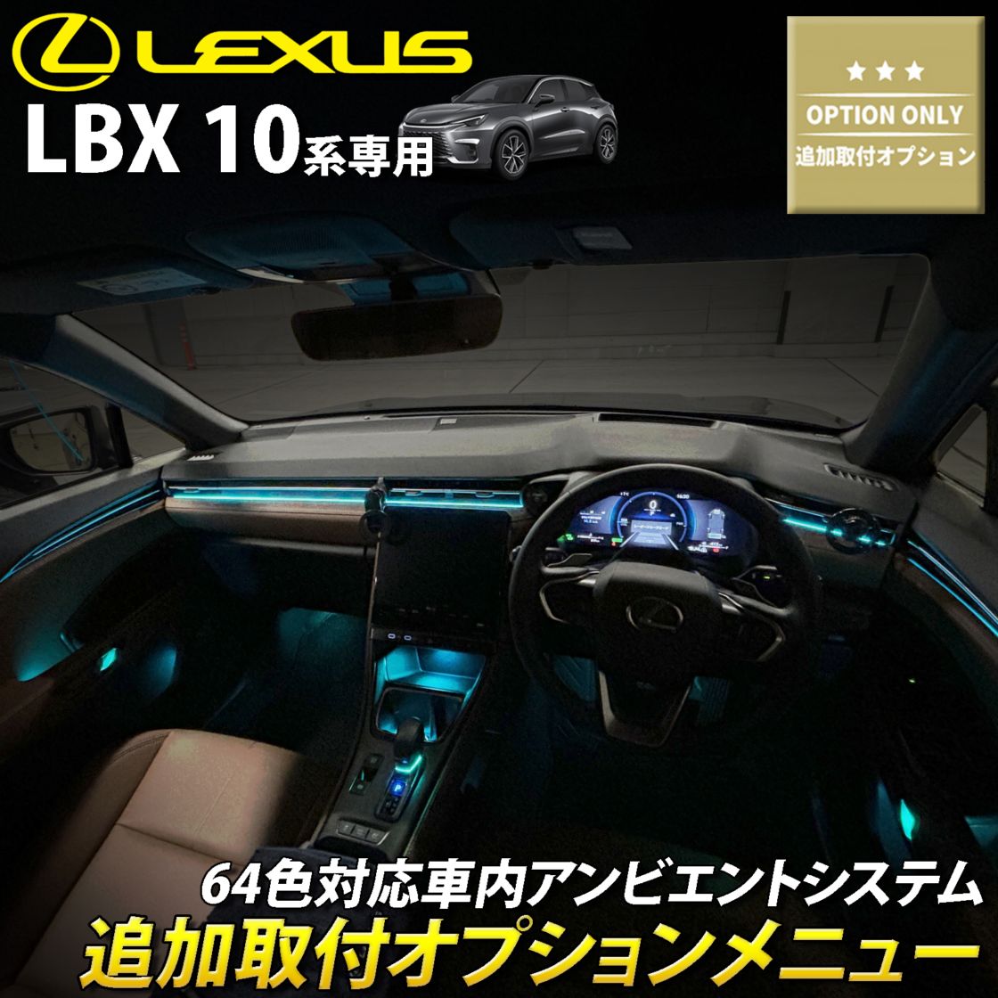 追加取付オプション工賃込 レクサス LBX10系用 車内アンビエントシステム取付同時施工用 追加オプションメニュー LEXUS LBX MAYH10 MAYH15 GAYA16(イルミネーション)