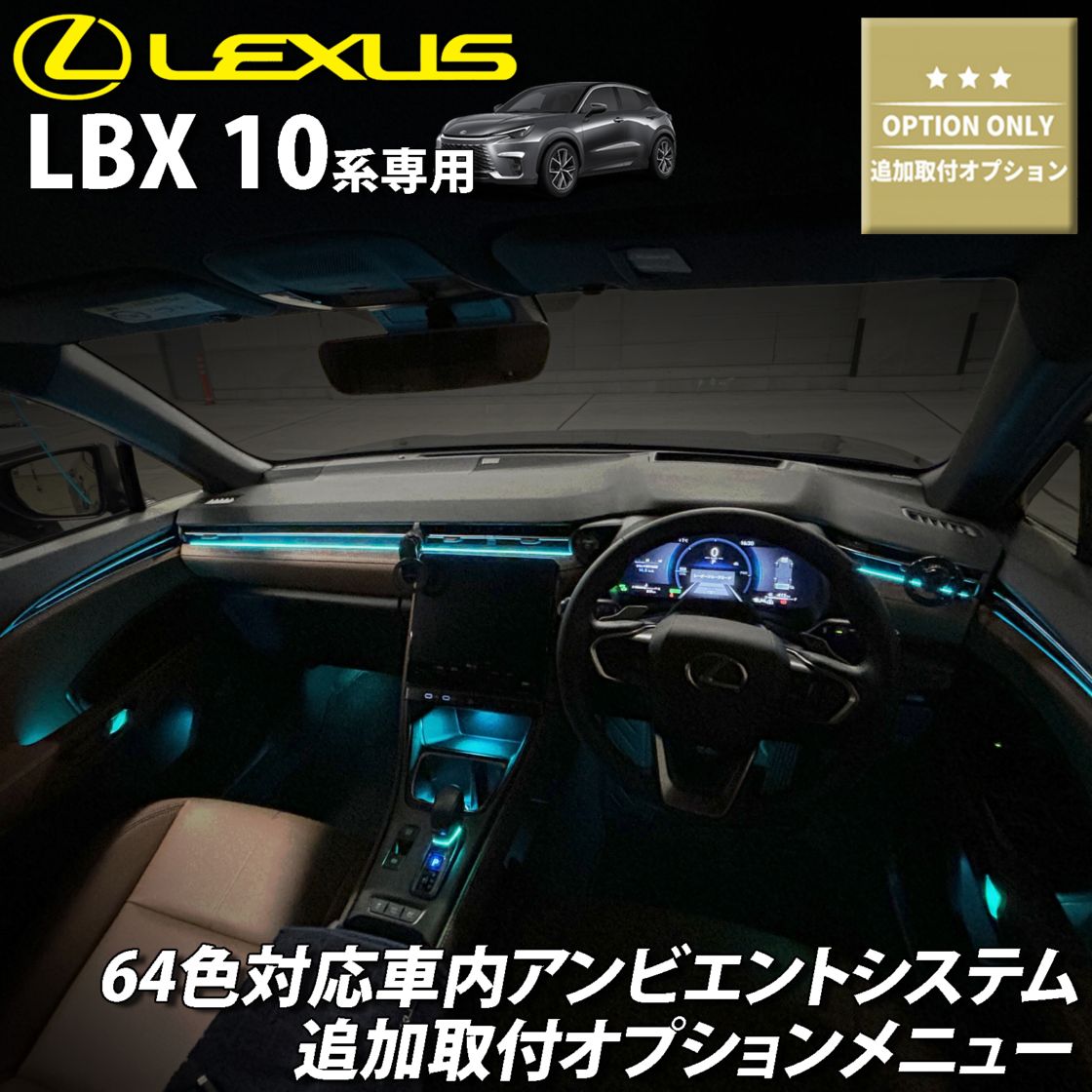 追加取付オプション工賃込 レクサス LBX10系用 車内アンビエントシステム取付同時施工用 追加オプションメニュー LEXUS LBX MAYH10 MAYH15 GAYA16(イルミネーション)