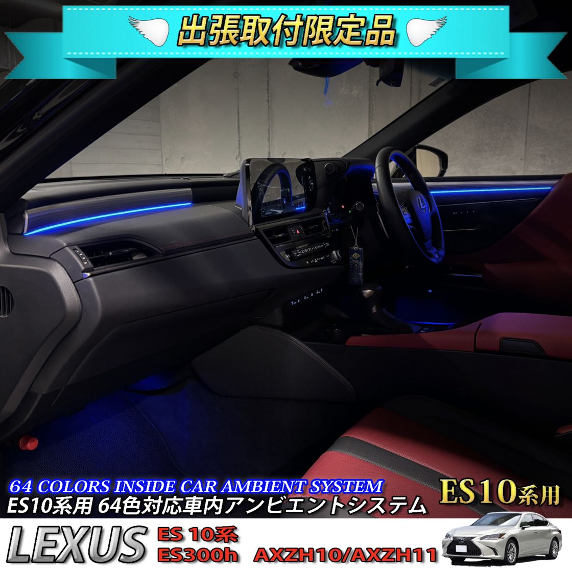 4月限定 出張取付工賃込 レクサス ES10系用 64色対応車内アンビエントシステム基本セット LEXUS ES10系 ES300h AXZH10 AXZH11(イルミネーション)