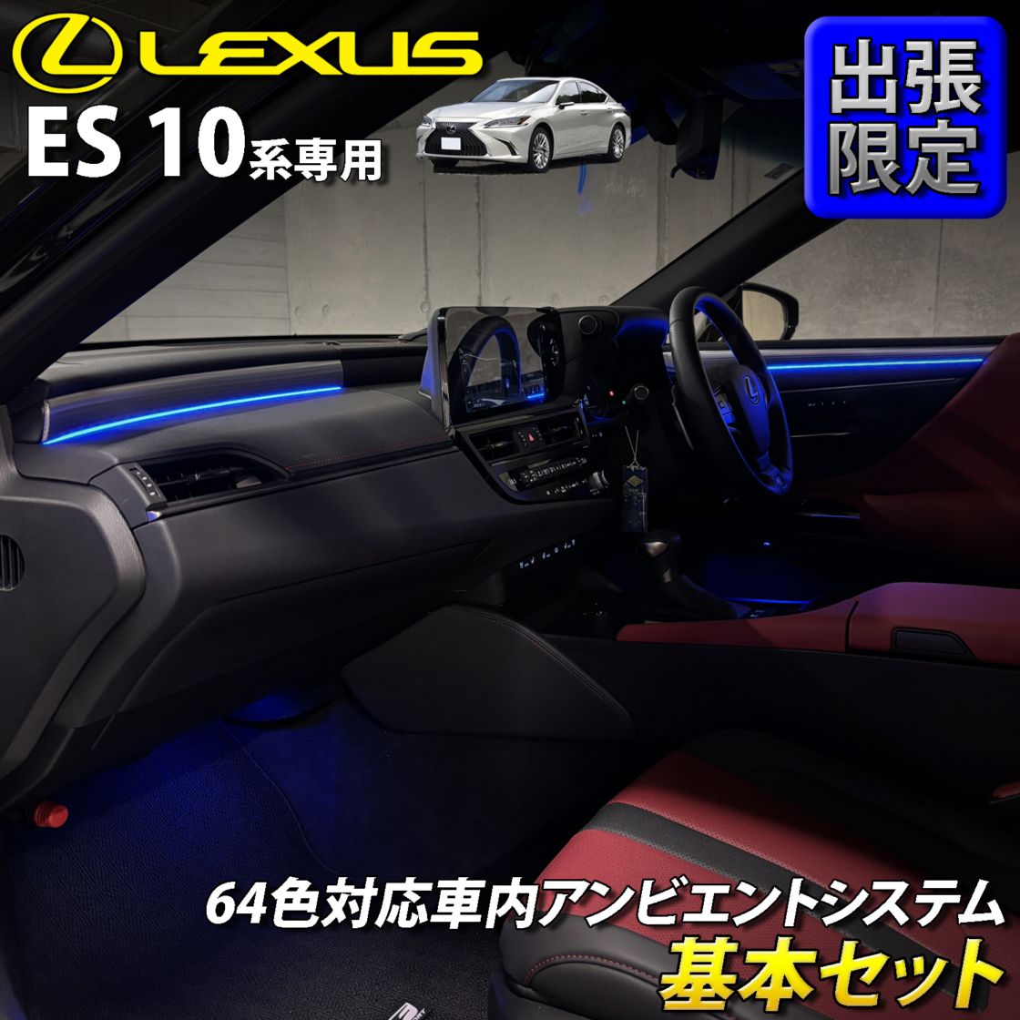 8月限定 出張取付工賃込 レクサス ES10系用 64色対応車内アンビエントシステム基本セット LEXUS ES10系 ES300h AXZH10 AXZH11(イルミネーション)