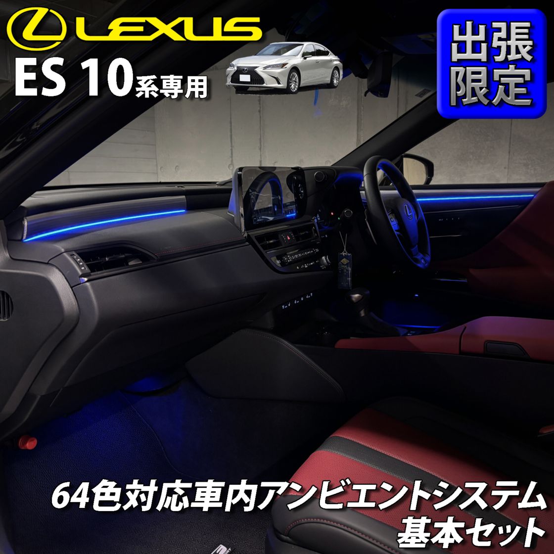 7月限定 出張取付工賃込 レクサス ES10系用 64色対応車内アンビエントシステム基本セット LEXUS ES10系 ES300h AXZH10 AXZH11(イルミネーション)