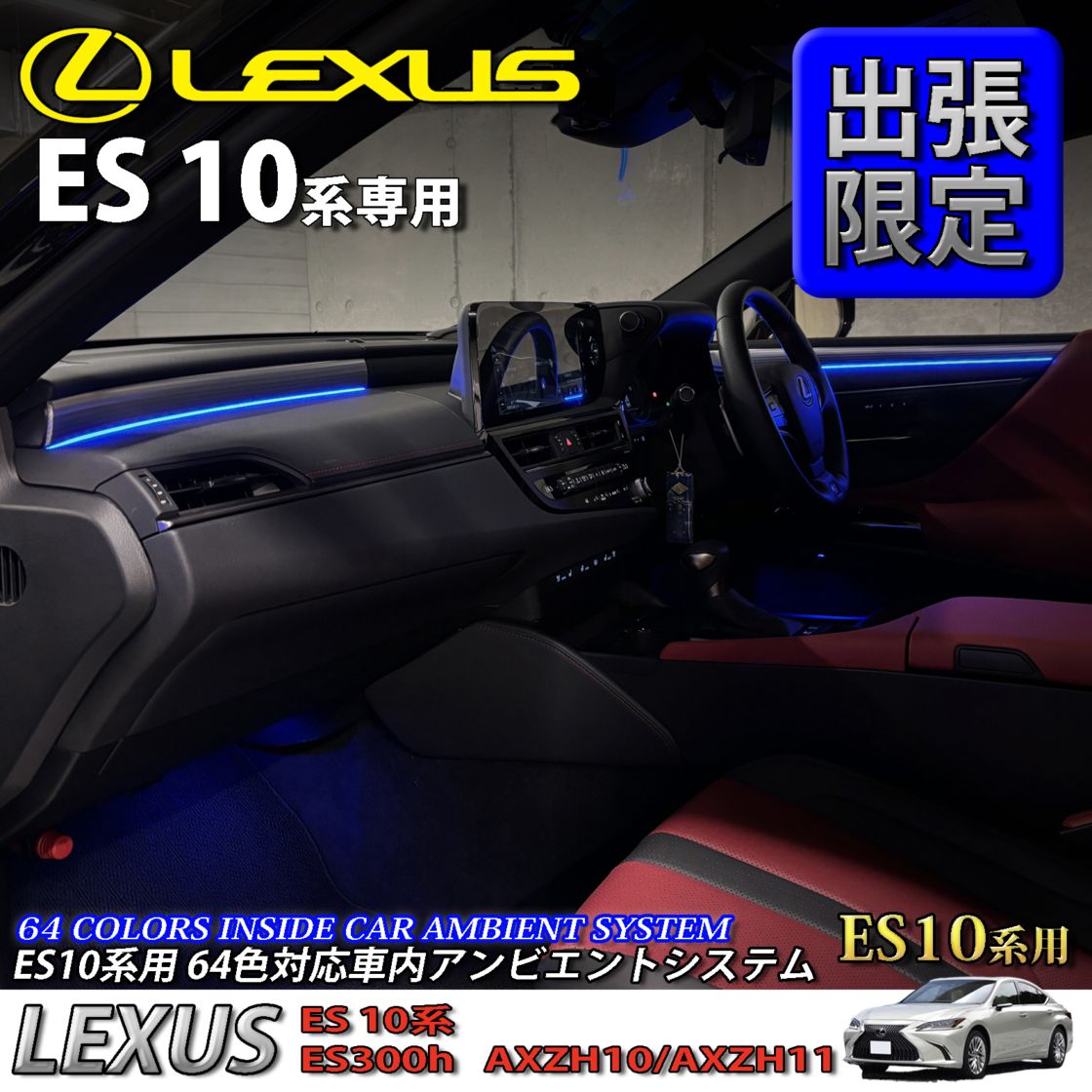 5月限定 出張取付工賃込 レクサス ES10系用 64色対応車内アンビエントシステム基本セット LEXUS ES10系 ES300h AXZH10 AXZH11(イルミネーション)