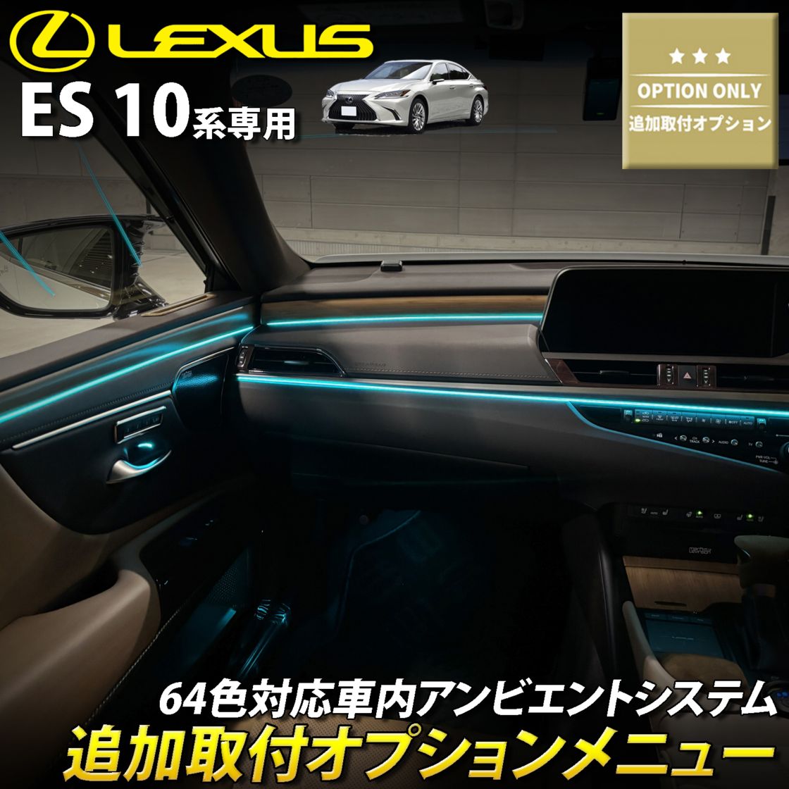 追加取付オプション工賃込 レクサス ES10系用 車内アンビエントシステム取付同時施工用 追加オプションメニュー LEXUS ES10系 ES300h AXZH10 AXZH11(イルミネーション)