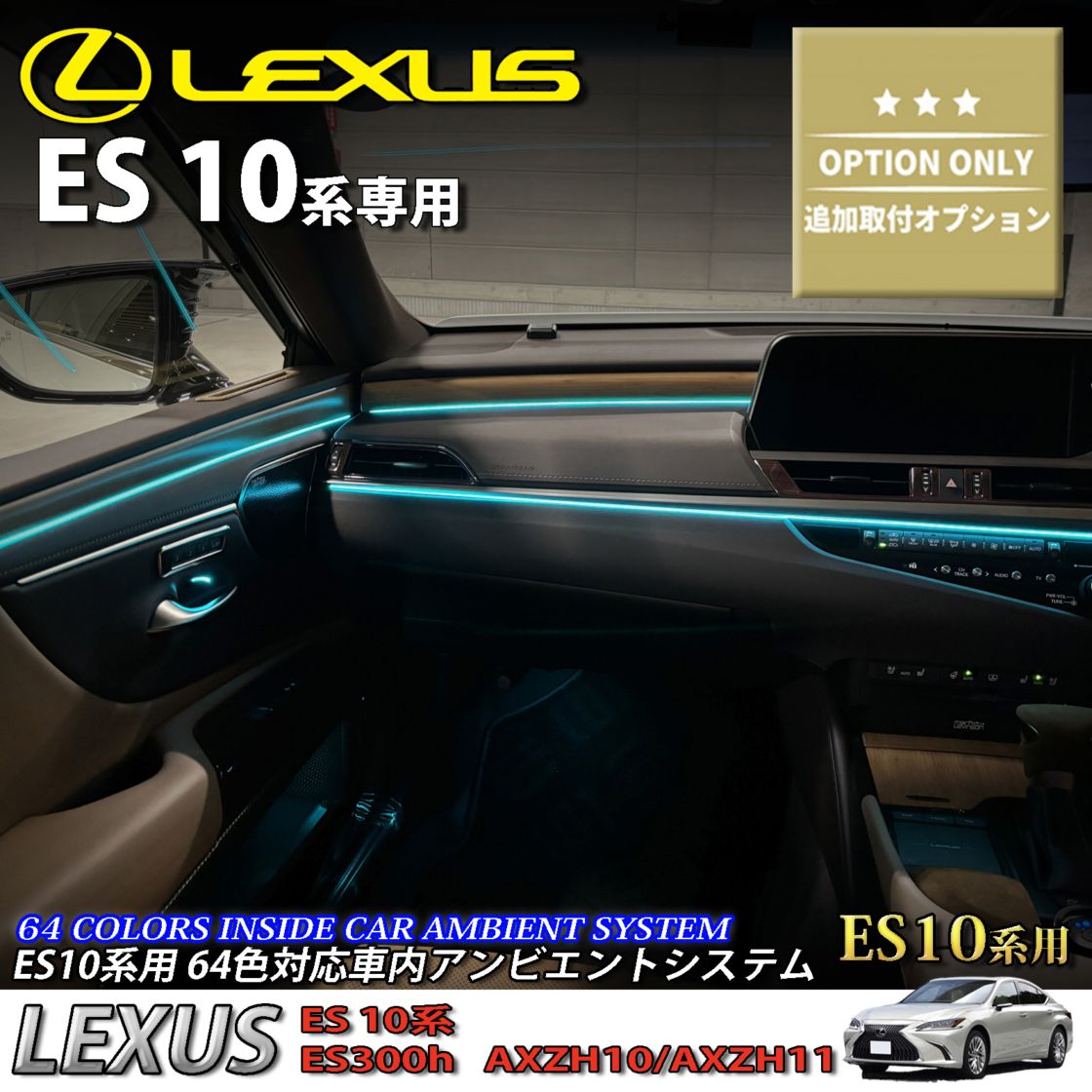 追加取付オプション工賃込 レクサス ES10系用 車内アンビエントシステム取付同時施工用 追加オプションメニュー LEXUS ES10系 ES300h AXZH10 AXZH11(イルミネーション)
