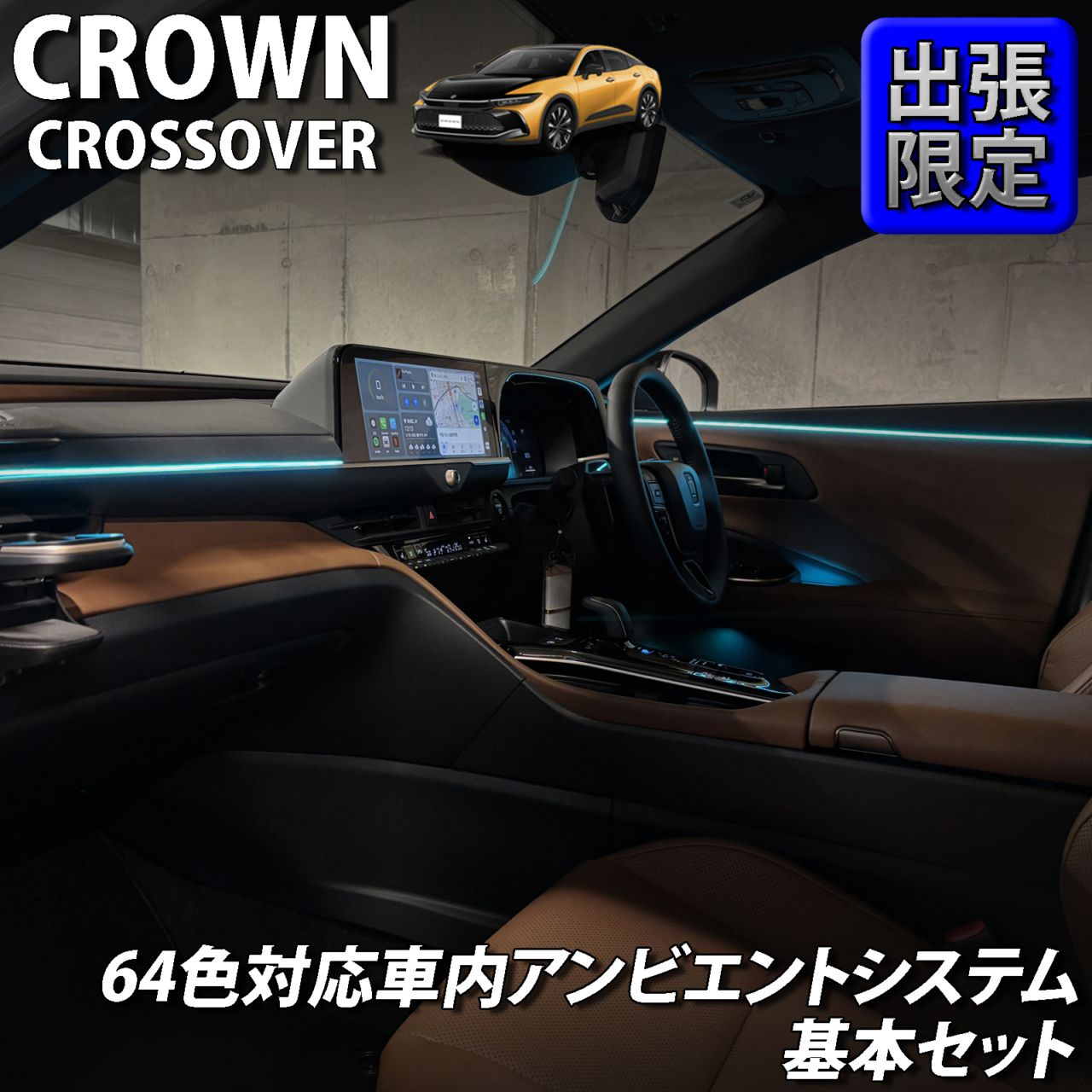 7月限定 出張取付工賃込 トヨタ 35系クラウンクロスオーバー用 64色対応車内アンビエントシステム基本セット 35クラウンクロスオーバー TZSH35 AZSH35(イルミネーション)