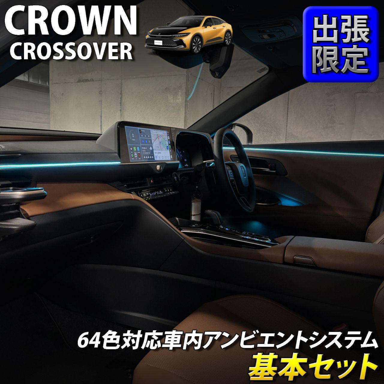 8月限定 出張取付工賃込 トヨタ 35系クラウンクロスオーバー用 64色対応車内アンビエントシステム基本セット 35クラウンクロスオーバー TZSH35 AZSH35(イルミネーション)