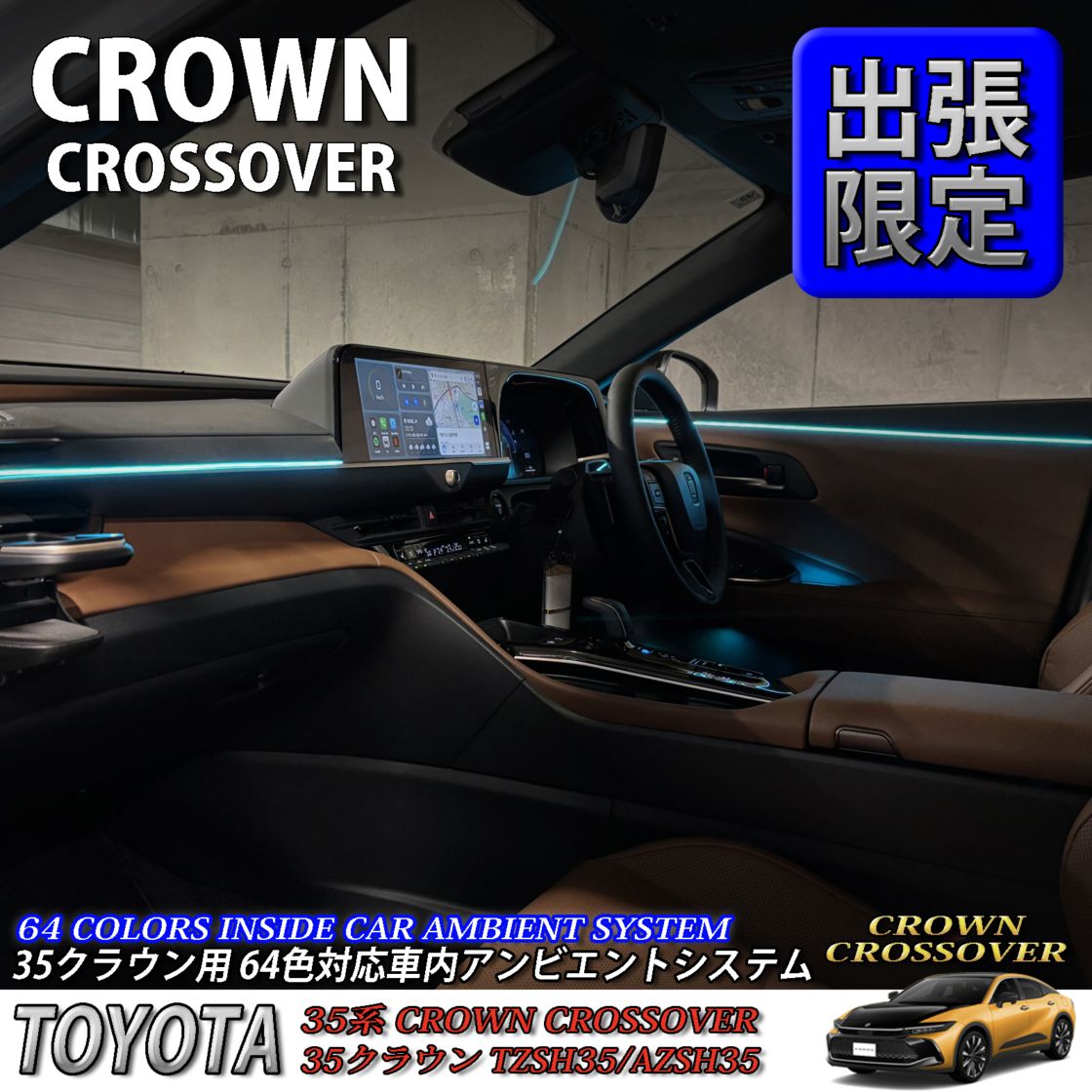5月限定 出張取付工賃込 トヨタ 35系クラウンクロスオーバー用 64色対応車内アンビエントシステム基本セット 35クラウンクロスオーバー TZSH35 AZSH35(イルミネーション)
