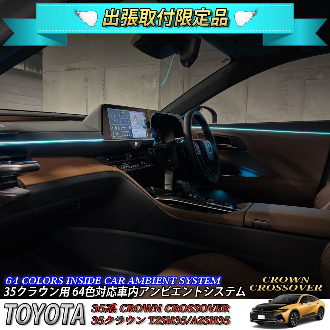 4月限定 出張取付工賃込 トヨタ 35系クラウンクロスオーバー用 64色対応車内アンビエントシステム基本セット 35クラウンクロスオーバー TZSH35 AZSH35(イルミネーション)