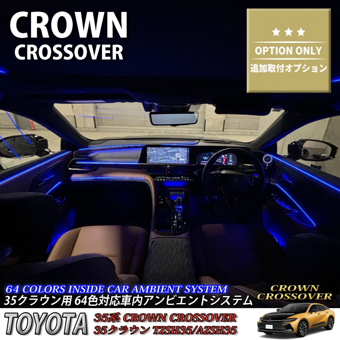 追加取付オプション工賃込 トヨタ 35系クラウンクロスオーバー用 車内アンビエントシステム取付同時施工用 追加オプションメニュー 35クラウンクロスオーバー TZSH35 AZSH35(イルミネーション)