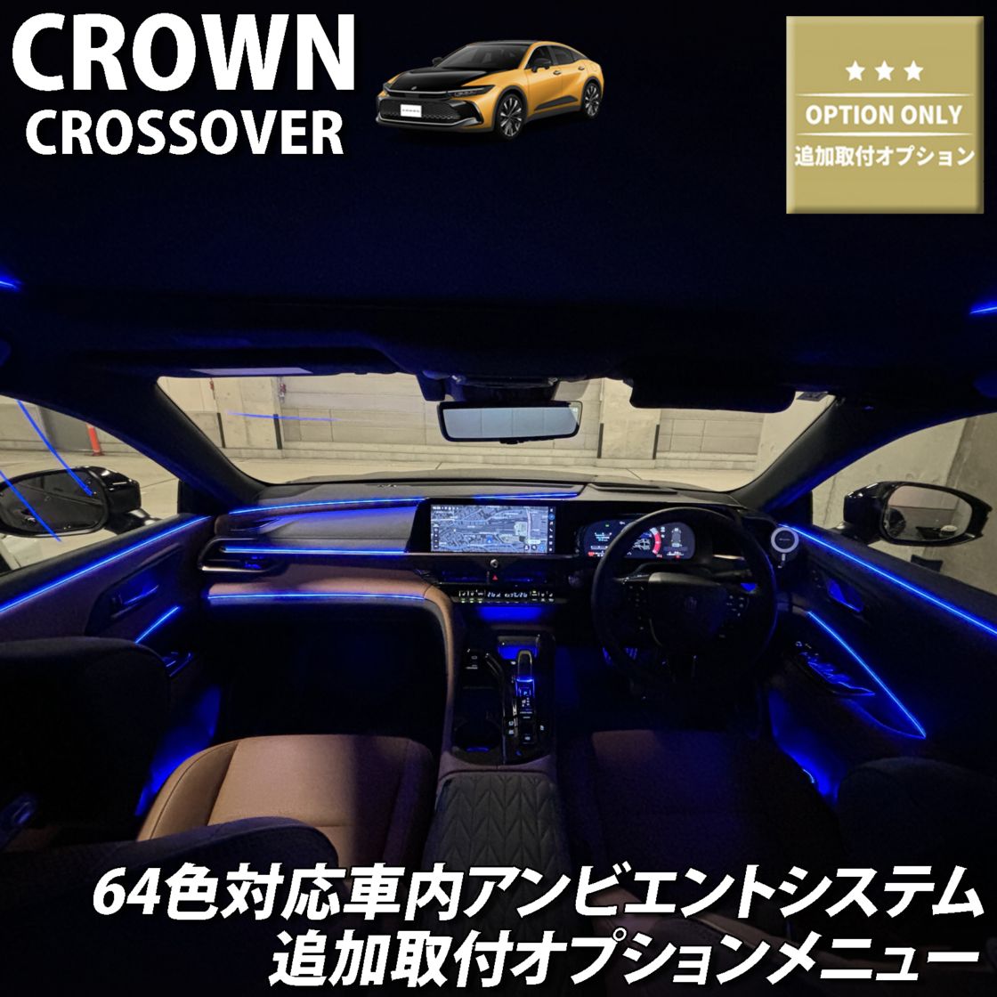 追加取付オプション工賃込 トヨタ 35系クラウンクロスオーバー用 車内アンビエントシステム取付同時施工用 追加オプションメニュー 35クラウンクロスオーバー TZSH35 AZSH35(イルミネーション)