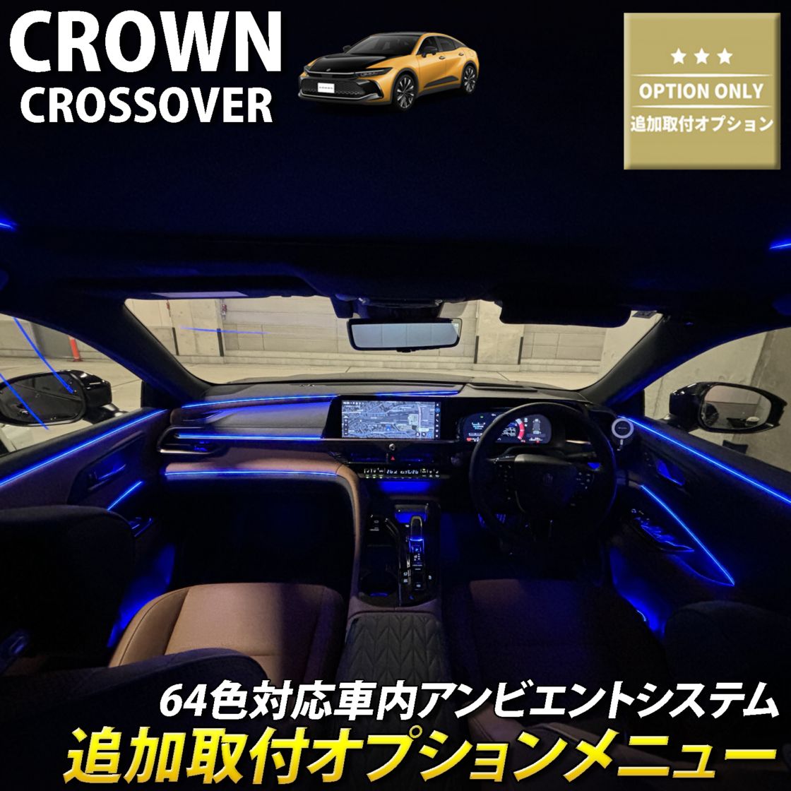 追加取付オプション工賃込 トヨタ 35系クラウンクロスオーバー用 車内アンビエントシステム取付同時施工用 追加オプションメニュー 35クラウンクロスオーバー TZSH35 AZSH35(イルミネーション)