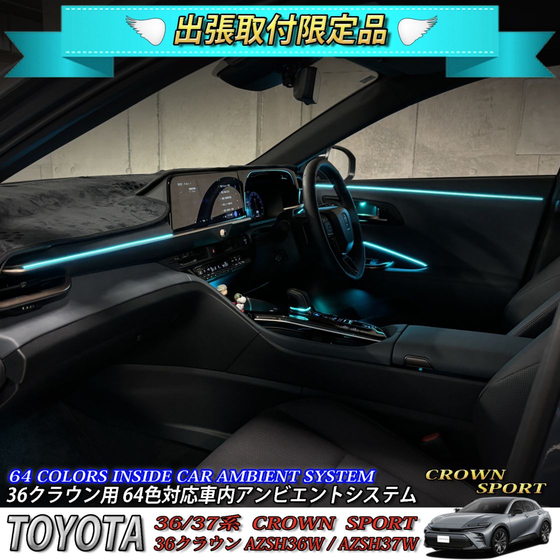 4月限定 出張取付工賃込 トヨタ 36系クラウンスポーツ用 64色対応車内アンビエントシステム基本セット 36クラウンスポーツ AZSH36W AZSH37W HEV SPORT Z(イルミネーション)