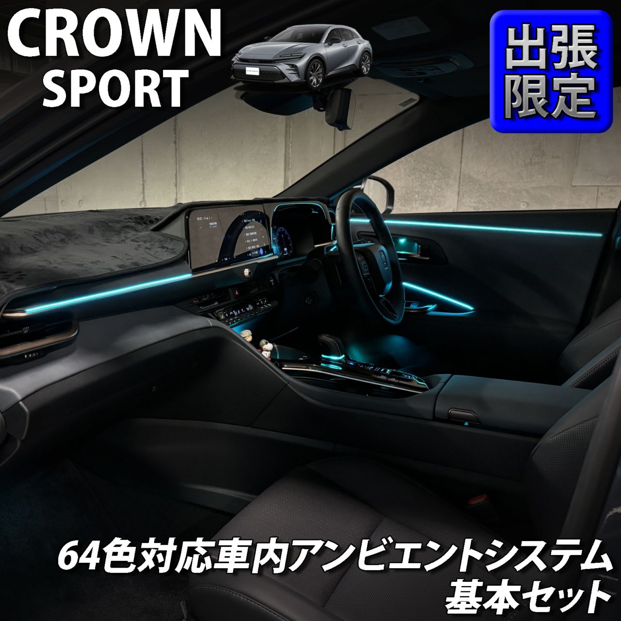 7月限定 出張取付工賃込 トヨタ 36系クラウンスポーツ用 64色対応車内アンビエントシステム基本セット 36クラウンスポーツ AZSH36W AZSH37W HEV SPORT Z(イルミネーション)