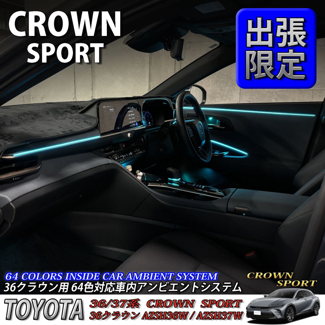 5月限定 出張取付工賃込 トヨタ 36系クラウンスポーツ用 64色対応車内アンビエントシステム基本セット 36クラウンスポーツ AZSH36W AZSH37W HEV SPORT Z(イルミネーション)