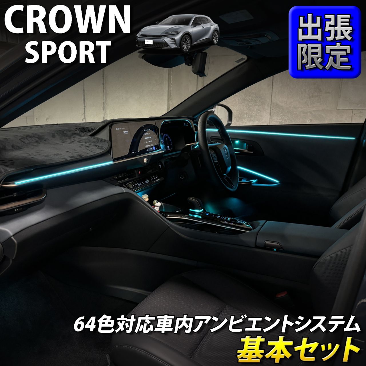 8月限定 出張取付工賃込 トヨタ 36系クラウンスポーツ用 64色対応車内アンビエントシステム基本セット 36クラウンスポーツ AZSH36W AZSH37W HEV SPORT Z(イルミネーション)