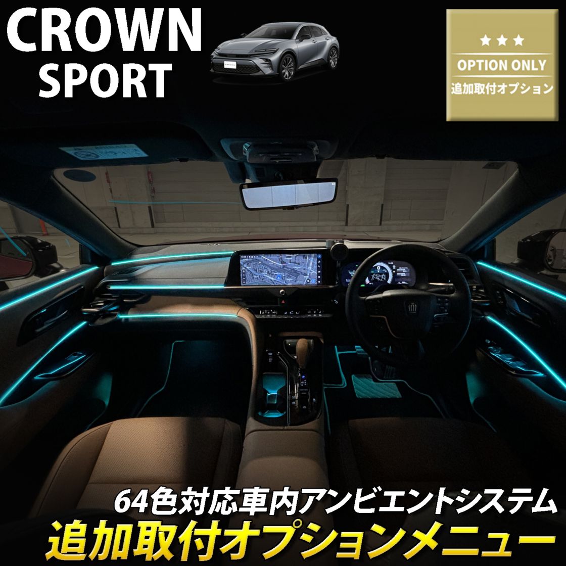 追加取付オプション工賃込 トヨタ 36系クラウンスポーツ用 車内アンビエントシステム取付同時施工用 追加オプションメニュー 36クラウンスポーツ AZSH36W AZSH37W HEV SPORT Z(イルミネーション)