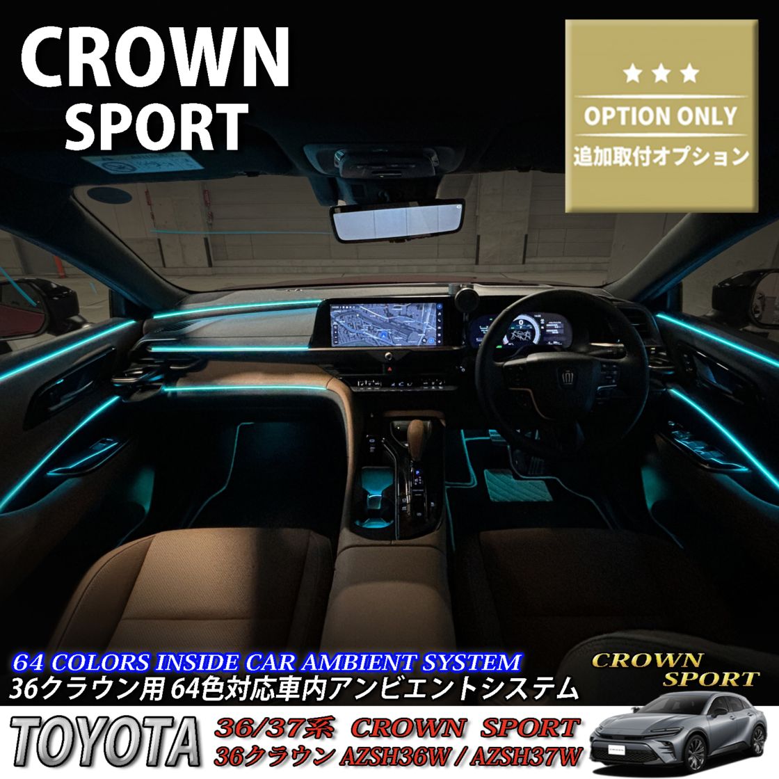 追加取付オプション工賃込 トヨタ 36系クラウンスポーツ用 車内アンビエントシステム取付同時施工用 追加オプションメニュー 36クラウンスポーツ AZSH36W AZSH37W HEV SPORT Z(イルミネーション)