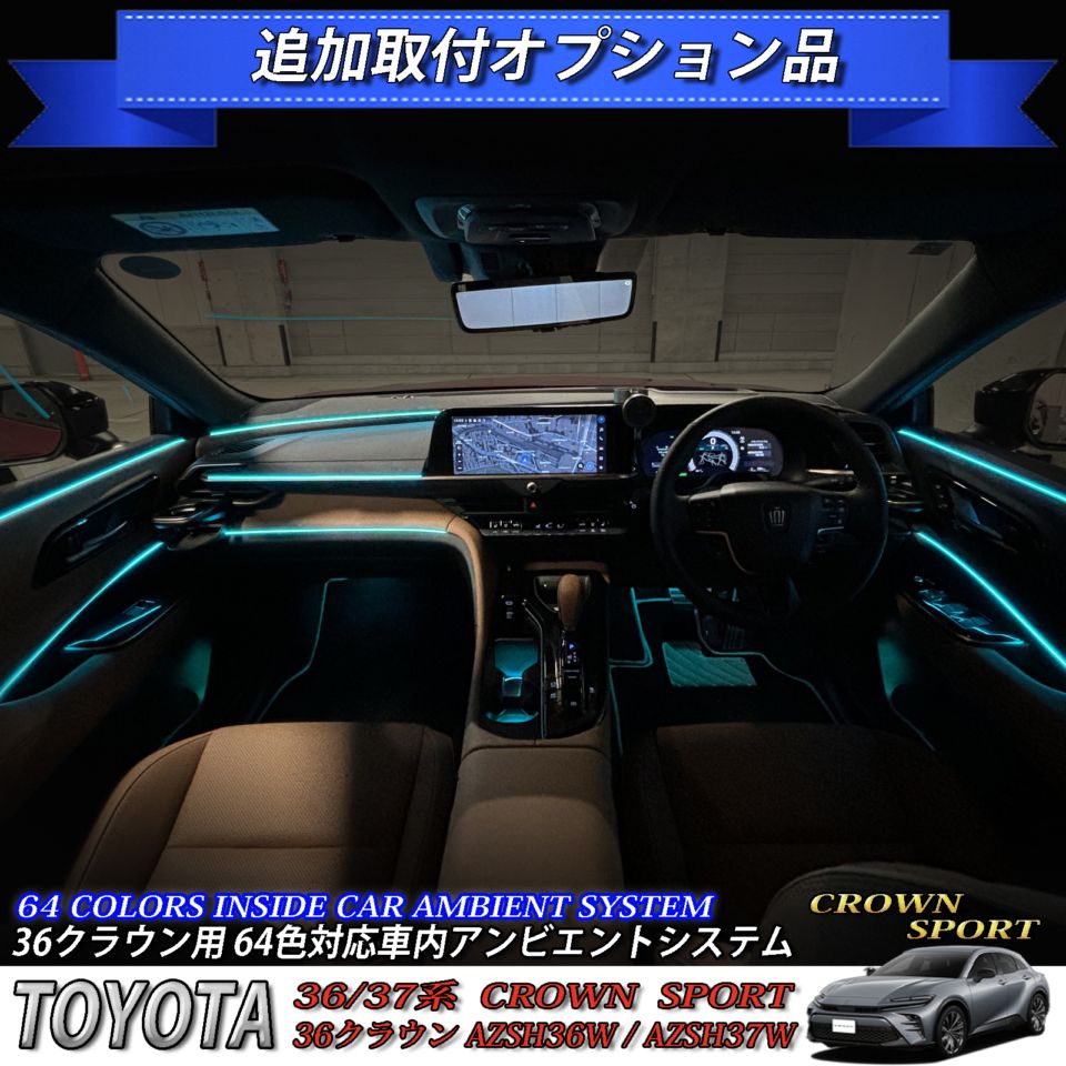 追加取付オプション工賃込 トヨタ 36系クラウンスポーツ用 車内アンビエントシステム取付同時施工用 追加オプションメニュー 36クラウンスポーツ AZSH36W AZSH37W HEV SPORT Z(イルミネーション)