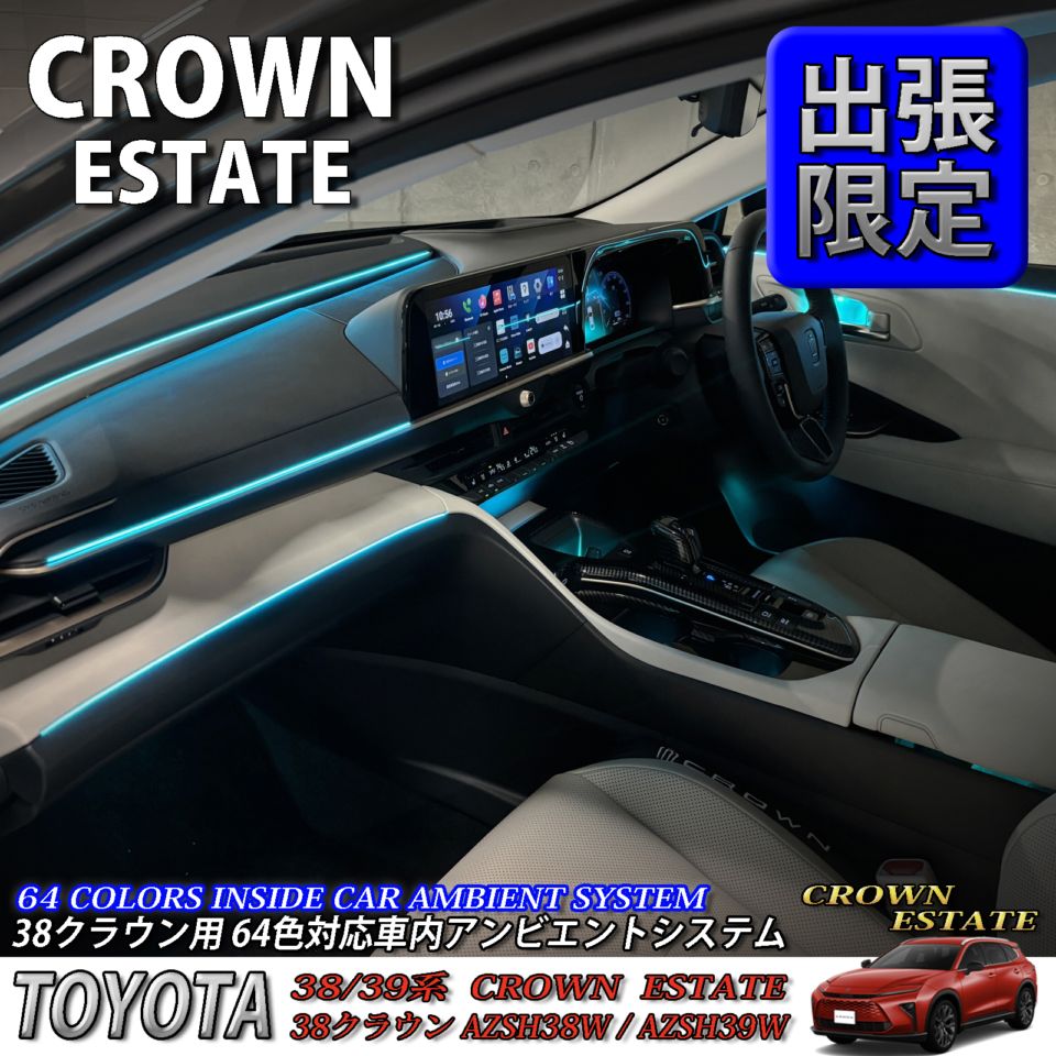5月限定 出張取付工賃込 トヨタ 38系クラウンエステート用 64色対応車内アンビエントシステム基本セット 38クラウンエステート AZSH38W AZSH39W ESTATE RS Z(イルミネーション)