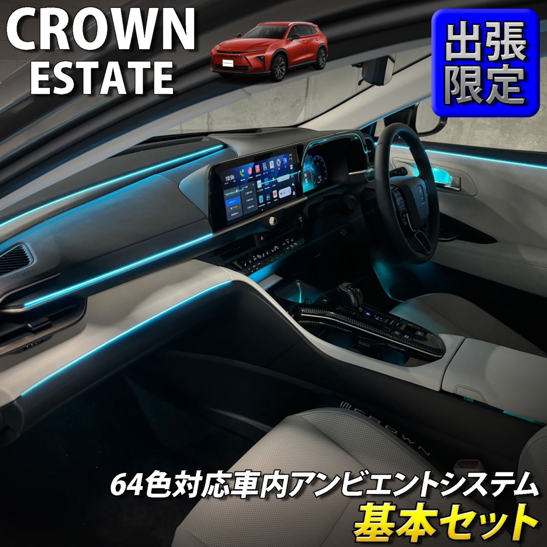 8月限定 出張取付工賃込 トヨタ 38系クラウンエステート用 64色対応車内アンビエントシステム基本セット 38クラウンエステート AZSH38W AZSH39W ESTATE RS Z(イルミネーション)