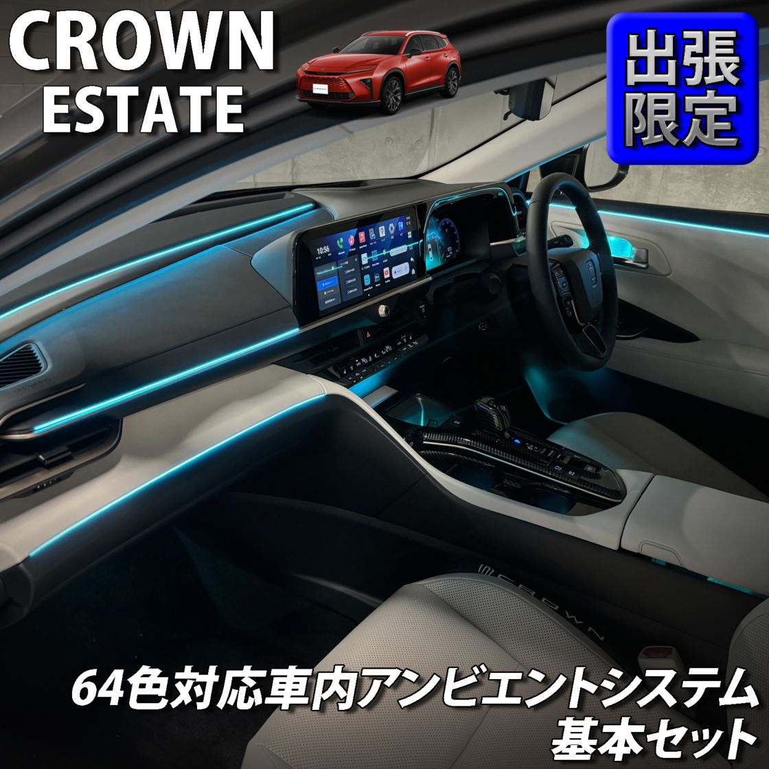 7月限定 出張取付工賃込 トヨタ 38系クラウンエステート用 64色対応車内アンビエントシステム基本セット 38クラウンエステート AZSH38W AZSH39W ESTATE RS Z(イルミネーション)