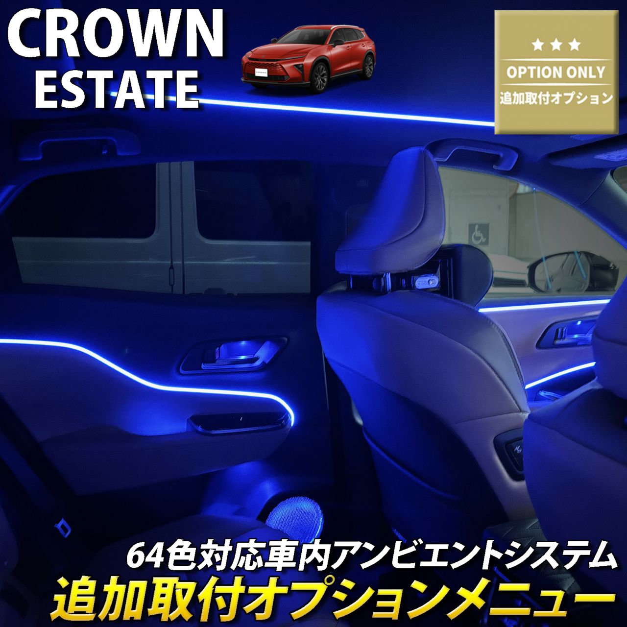 追加取付オプション工賃込 トヨタ 38系クラウンエステート用 車内アンビエントシステム取付同時施工用 追加オプションメニュー 38クラウンエステート AZSH38W AZSH39W ESTATE RS Z(イルミネーション)