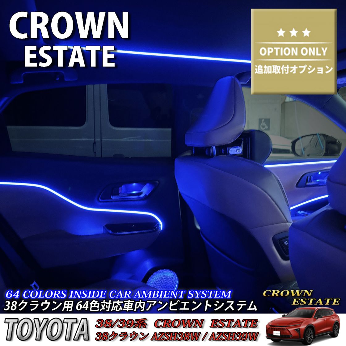 追加取付オプション工賃込 トヨタ 38系クラウンエステート用 車内アンビエントシステム取付同時施工用 追加オプションメニュー 38クラウンエステート AZSH38W AZSH39W ESTATE RS Z(イルミネーション)