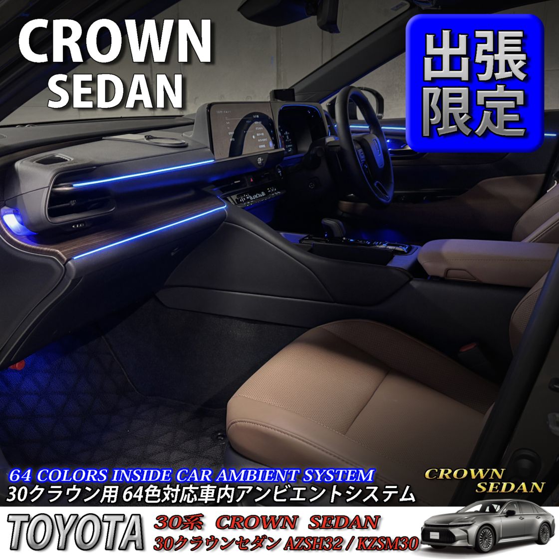 5月限定 出張取付工賃込 トヨタ 30系クラウンセダン用 64色対応車内アンビエントシステム基本セット 30クラウンセダン AZSH32 KZSM30(イルミネーション)