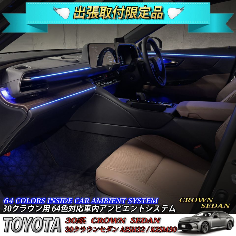 4月限定 出張取付工賃込 トヨタ 30系クラウンセダン用 64色対応車内アンビエントシステム基本セット 30クラウンセダン AZSH32 KZSM30(イルミネーション)