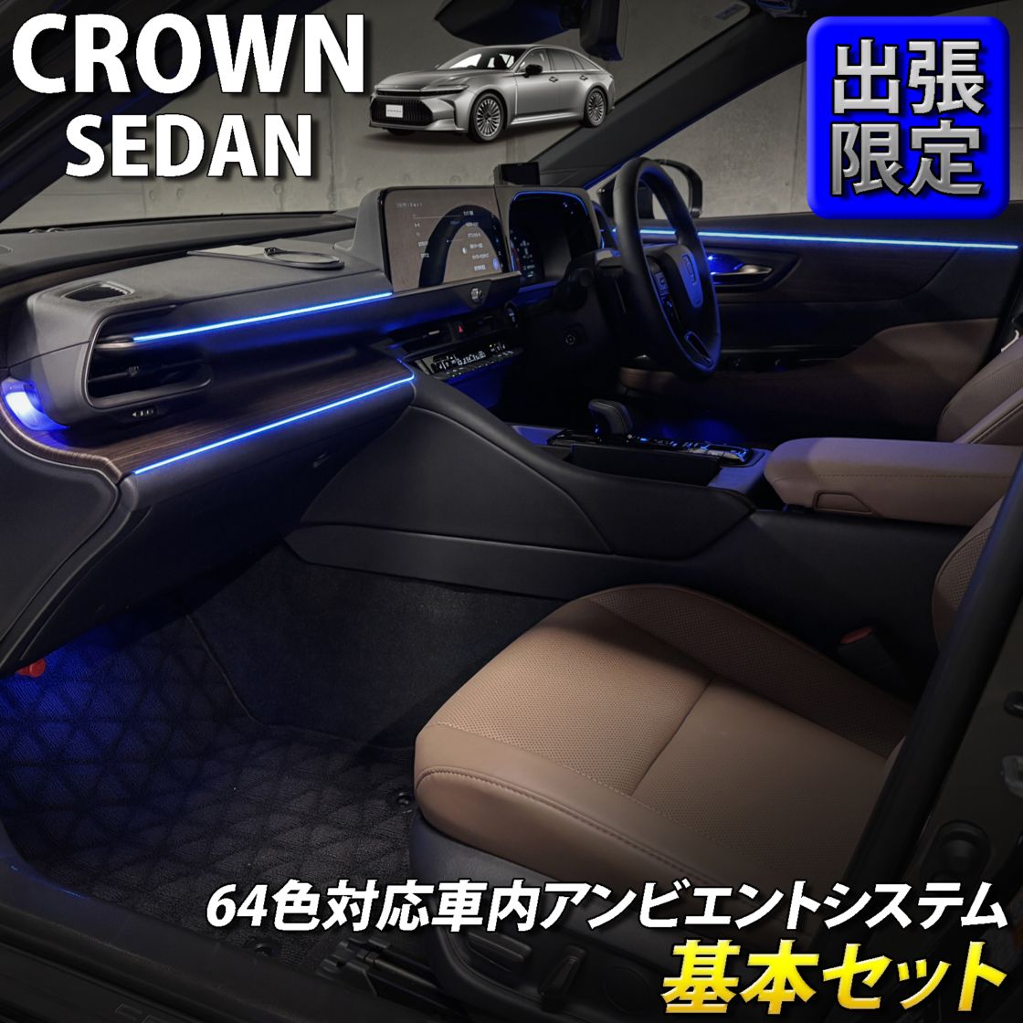8月限定 出張取付工賃込 トヨタ 30系クラウンセダン用 64色対応車内アンビエントシステム基本セット 30クラウンセダン AZSH32 KZSM30(イルミネーション)
