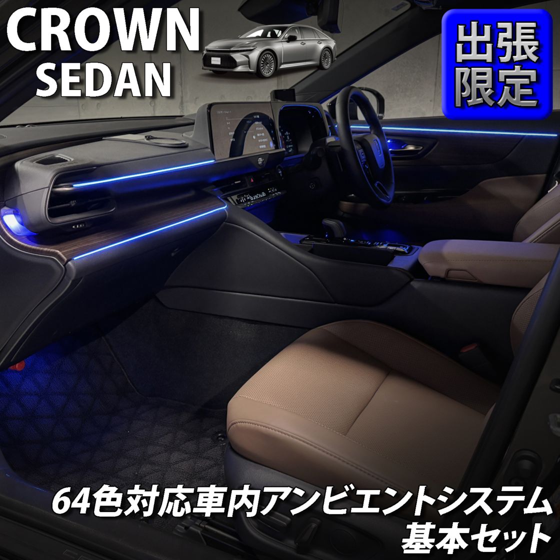 7月限定 出張取付工賃込 トヨタ 30系クラウンセダン用 64色対応車内アンビエントシステム基本セット 30クラウンセダン AZSH32 KZSM30(イルミネーション)