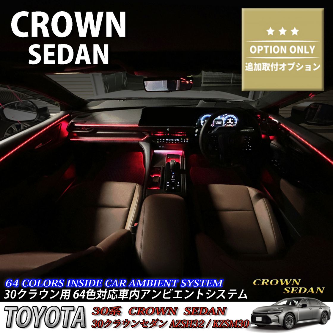 追加取付オプション工賃込 トヨタ 30系クラウンセダン用 車内アンビエントシステム取付同時施工用 追加オプションメニュー 30クラウンセダン AZSH32 KZSM30(イルミネーション)