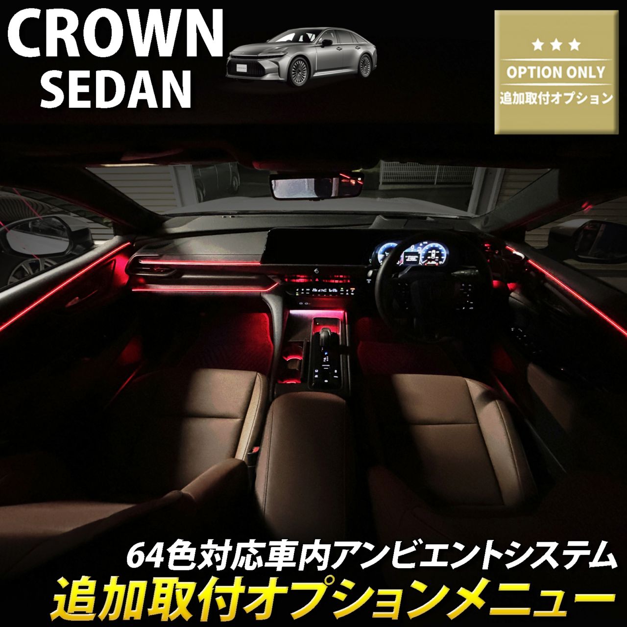 追加取付オプション工賃込 トヨタ 30系クラウンセダン用 車内アンビエントシステム取付同時施工用 追加オプションメニュー 30クラウンセダン AZSH32 KZSM30(イルミネーション)