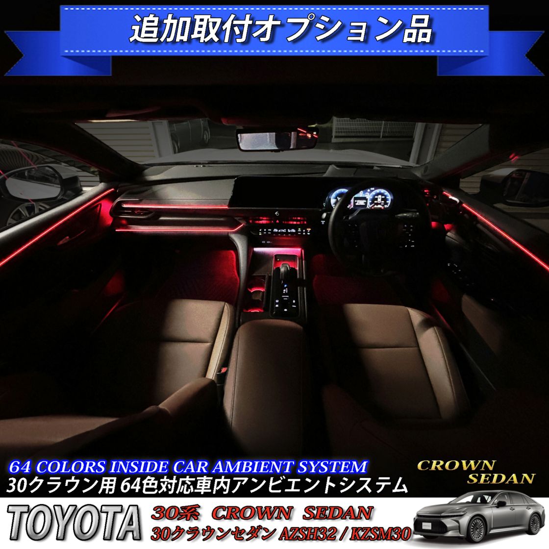 追加取付オプション工賃込 トヨタ 30系クラウンセダン用 車内アンビエントシステム取付同時施工用 追加オプションメニュー 30クラウンセダン AZSH32 KZSM30(イルミネーション)