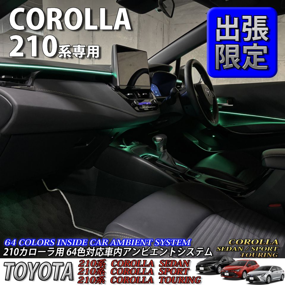 5月限定 出張取付工賃込 トヨタ 210系カローラ用 64色対応車内アンビエントシステム基本セット 210カローラ COROLLA ZWE211 ZWE214 ZWE215 ZWE219 NRE210 ZRE212 MZEA17(イルミネーション)