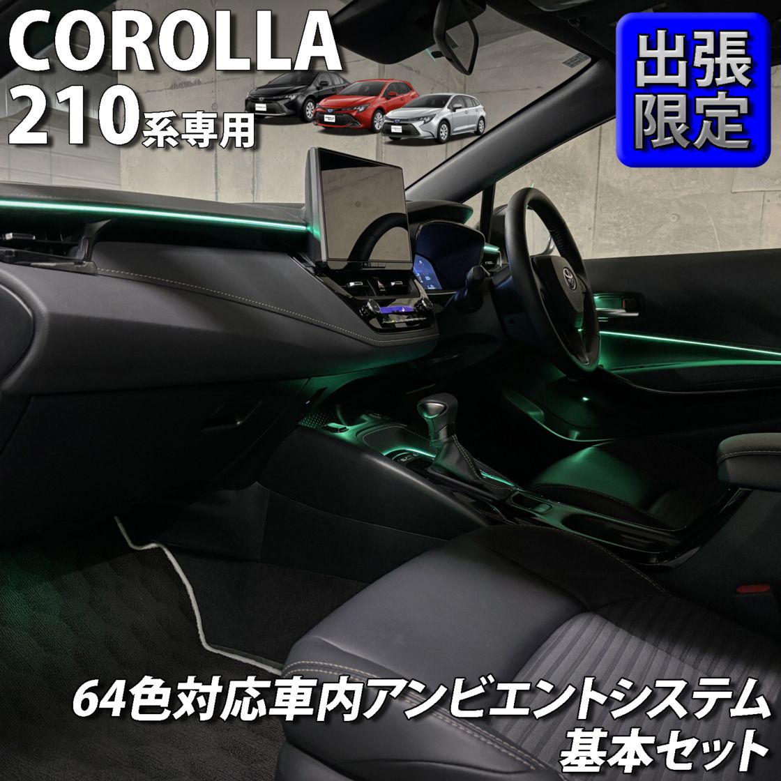 7月限定 出張取付工賃込 トヨタ 210系カローラ用 64色対応車内アンビエントシステム基本セット 210カローラ COROLLA ZWE211 ZWE214 ZWE215 ZWE219 NRE210 ZRE212 MZEA17(イルミネーション)