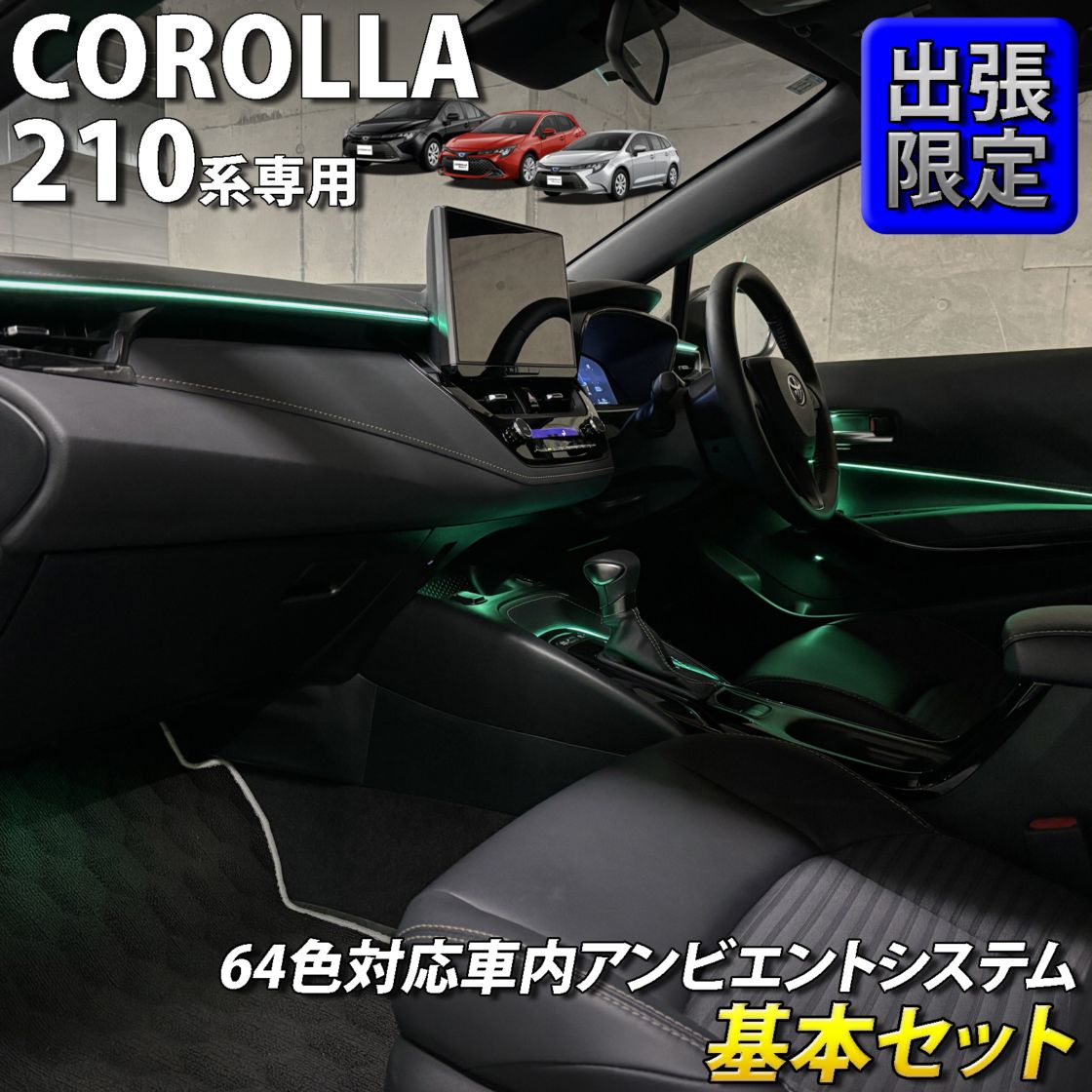 8月限定 出張取付工賃込 トヨタ 210系カローラ用 64色対応車内アンビエントシステム基本セット 210カローラ COROLLA ZWE211 ZWE214 ZWE215 ZWE219 NRE210 ZRE212 MZEA17(イルミネーション)