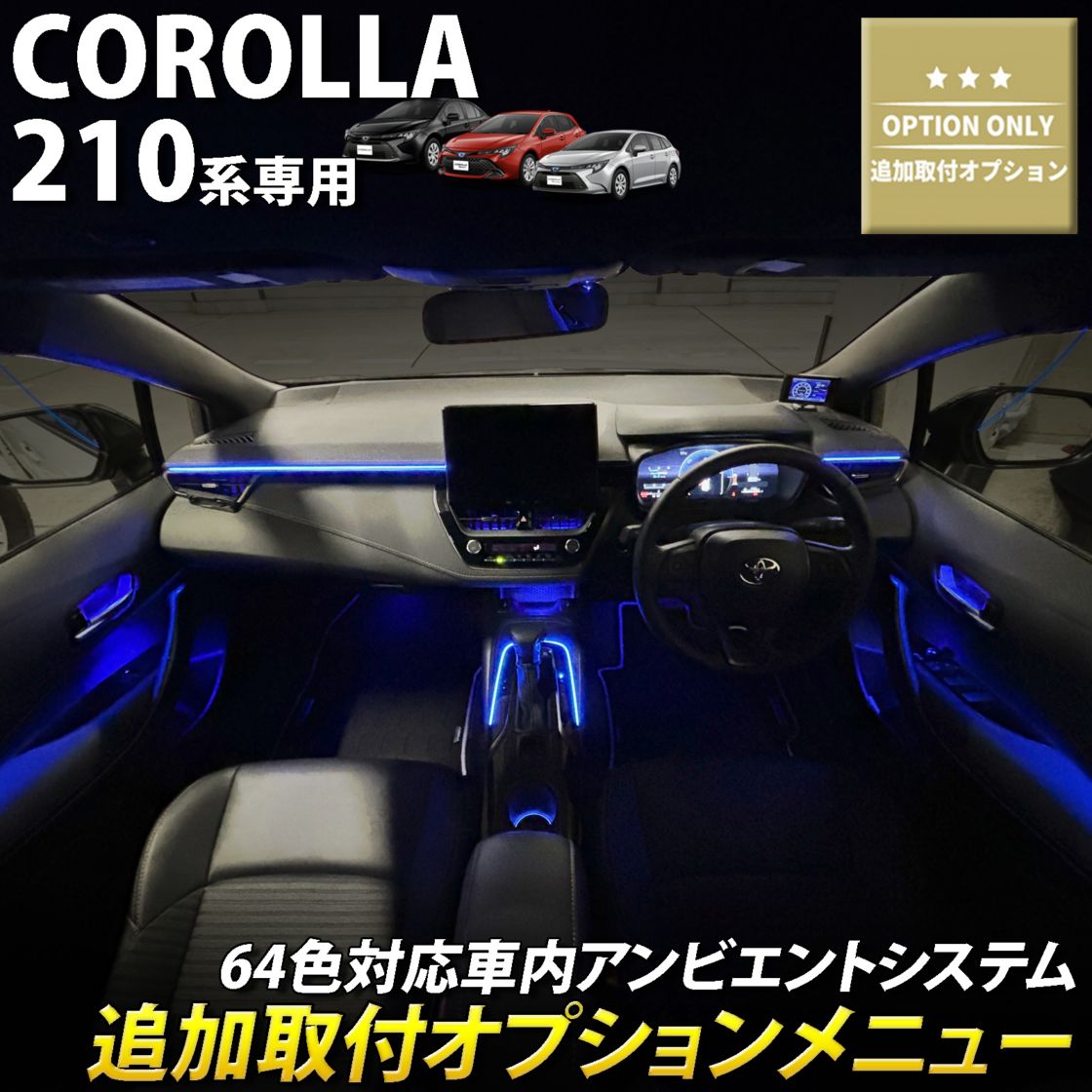 追加取付オプション工賃込 トヨタ 210系カローラ用 車内アンビエントシステム取付同時施工用 追加オプションメニュー 210カローラ COROLLA ZWE211 ZWE214 ZWE215 ZWE219 NRE210 ZRE212 MZEA17(イルミネーション)