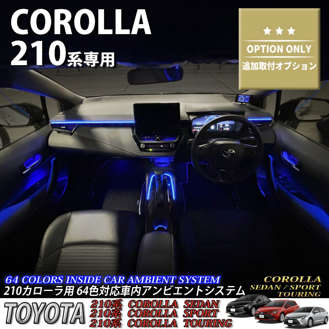 追加取付オプション工賃込 トヨタ 210系カローラ用 車内アンビエントシステム取付同時施工用 追加オプションメニュー 210カローラ COROLLA ZWE211 ZWE214 ZWE215 ZWE219 NRE210 ZRE212 MZEA17(イルミネーション)