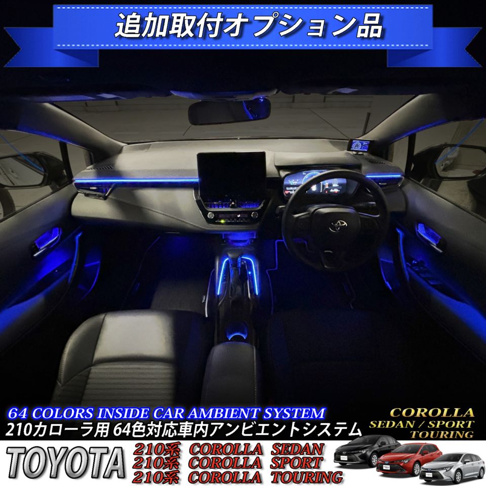 追加取付オプション工賃込 トヨタ 210系カローラ用 車内アンビエントシステム取付同時施工用 追加オプションメニュー 210カローラ COROLLA ZWE211 ZWE214 ZWE215 ZWE219 NRE210 ZRE212 MZEA17(イルミネーション)