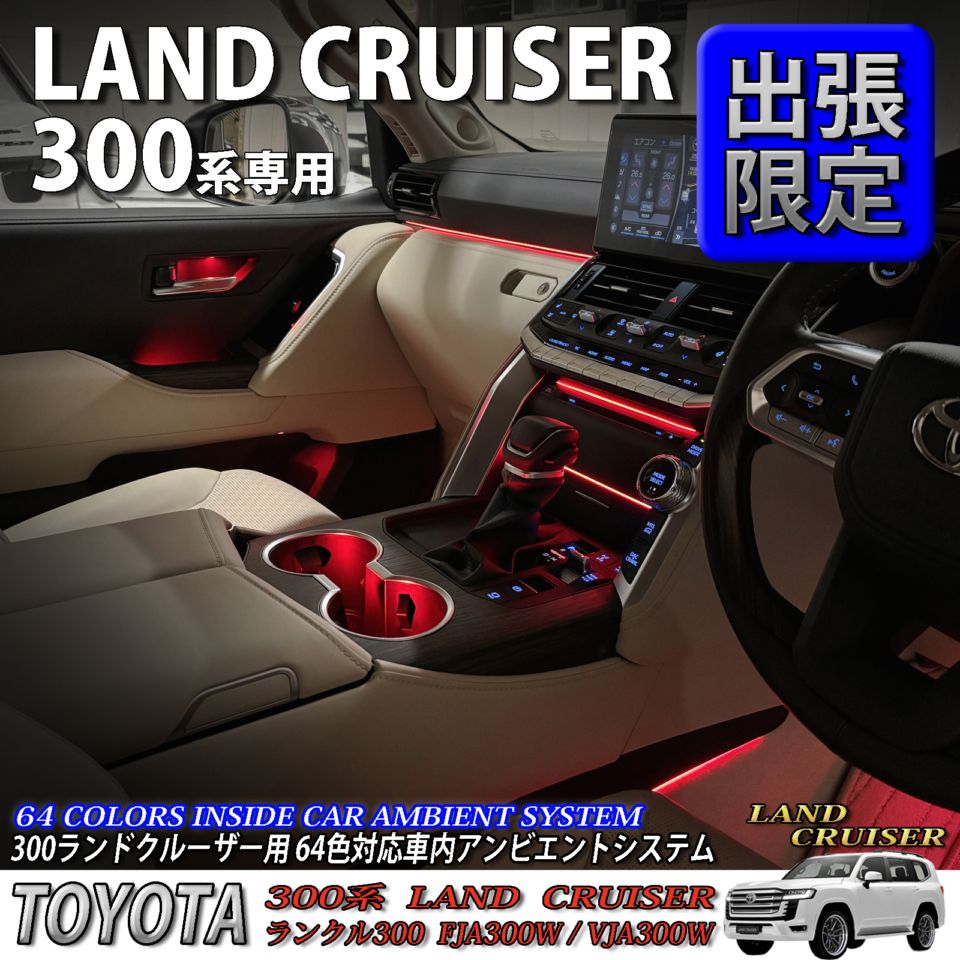 5月限定 出張取付工賃込 トヨタ 300系ランドクルーザー用 64色対応車内アンビエントシステム基本セット 300ランドクルーザー ランクル300 FJA300W VJA300W(イルミネーション)