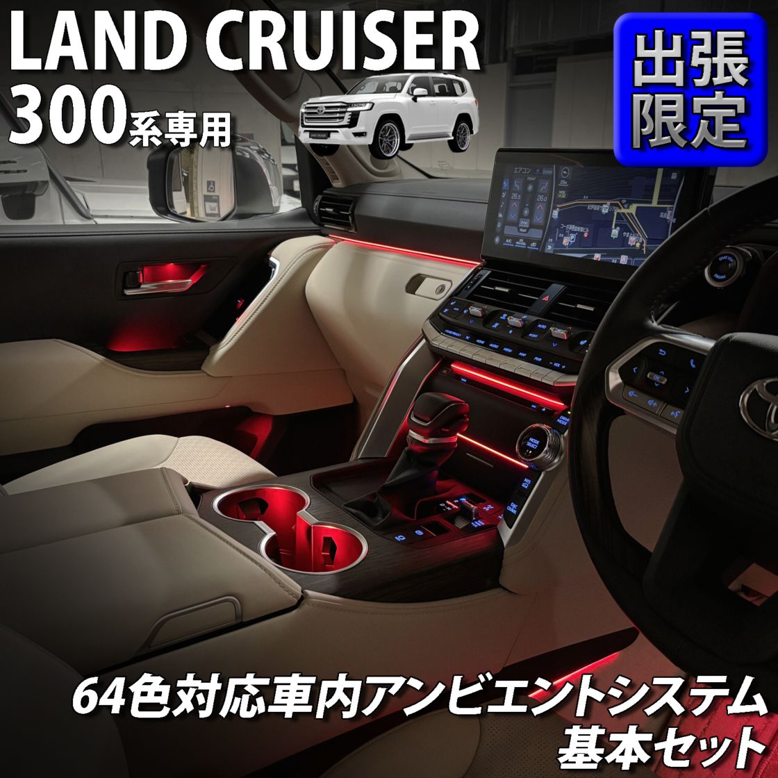 7月限定 出張取付工賃込 トヨタ 300系ランドクルーザー用 64色対応車内アンビエントシステム基本セット 300ランドクルーザー ランクル300 FJA300W VJA300W(イルミネーション)